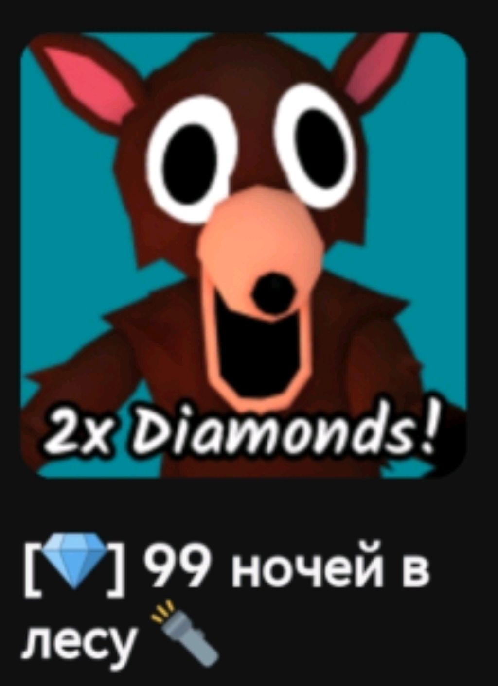 играем в 99 ночей в лесу в реальности !!!