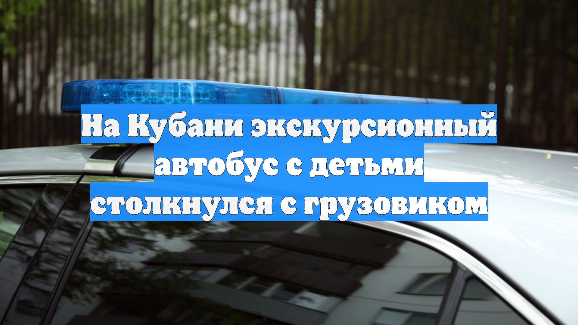 На Кубани экскурсионный автобус с детьми столкнулся с грузовиком