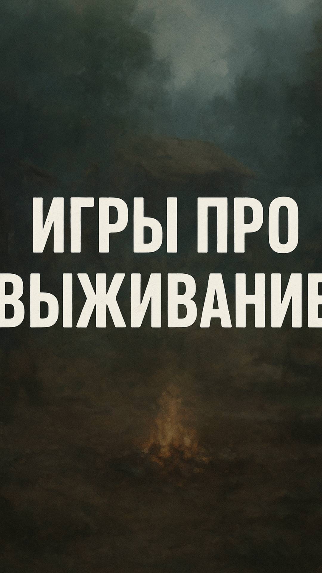 Хардкорные игры про выживание