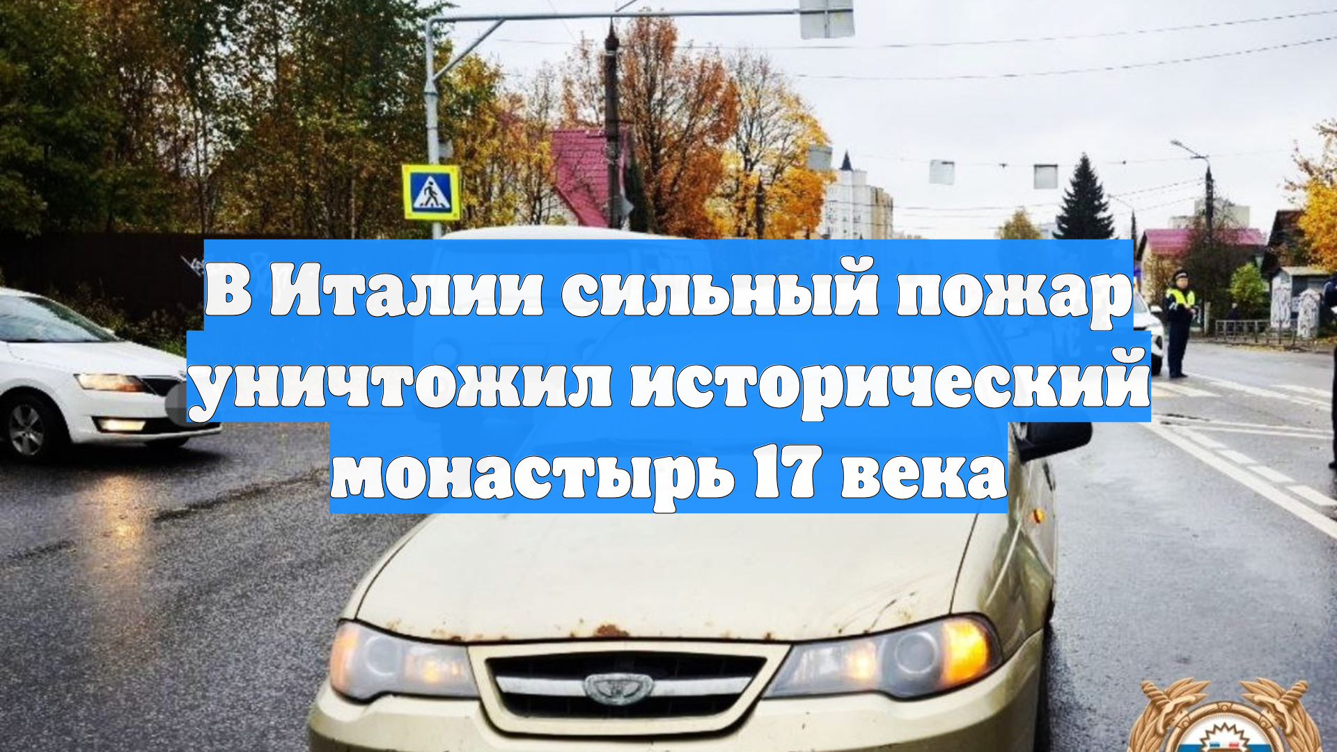 В Италии сильный пожар уничтожил исторический монастырь 17 века
