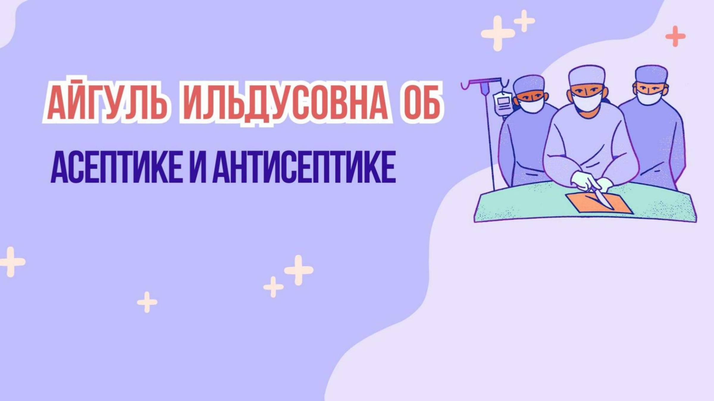 Асептика и антисептика