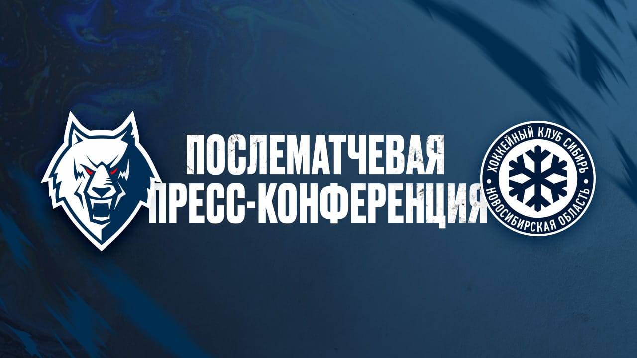 Послематчевая пресс-конференция Нефтехимик-Сибирь 121025