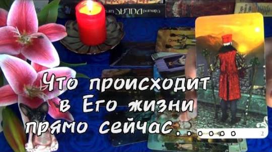 Что происходит в его жизни прямо сейчас?  гадание таро