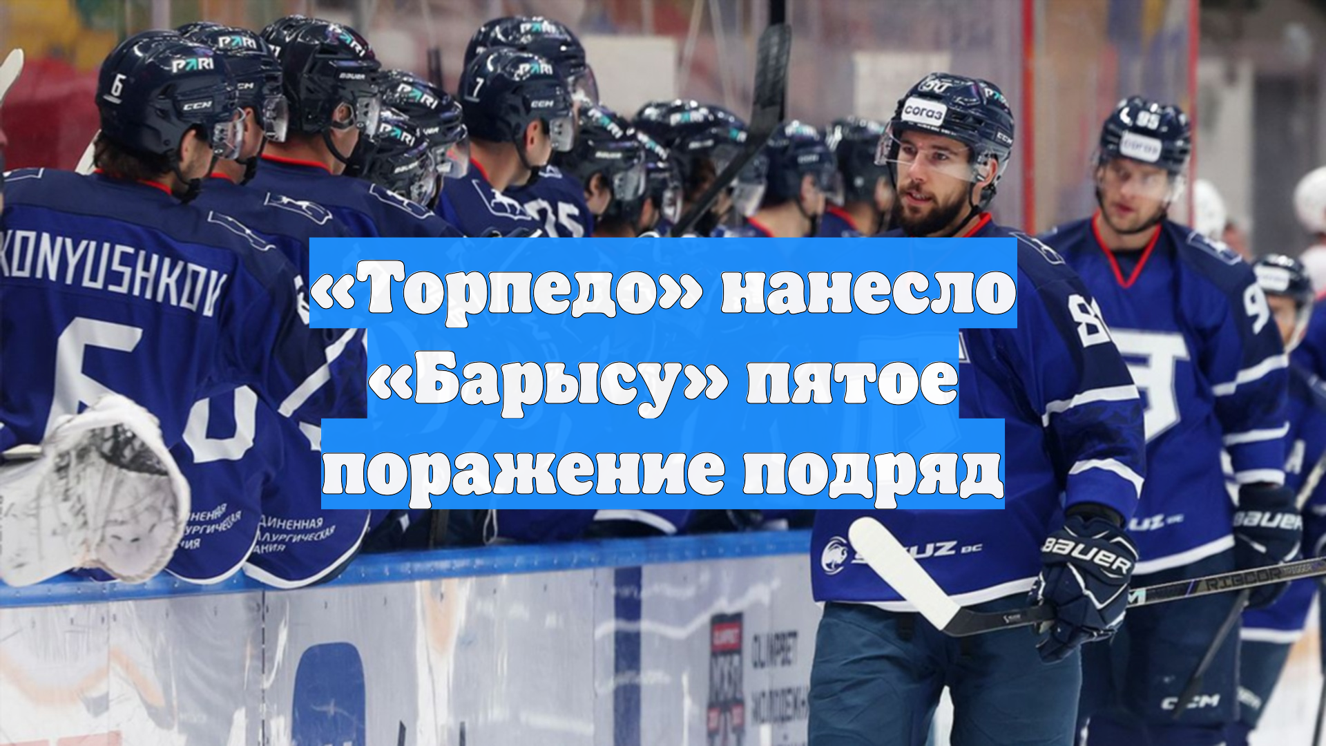 «Торпедо» нанесло «Барысу» пятое поражение подряд