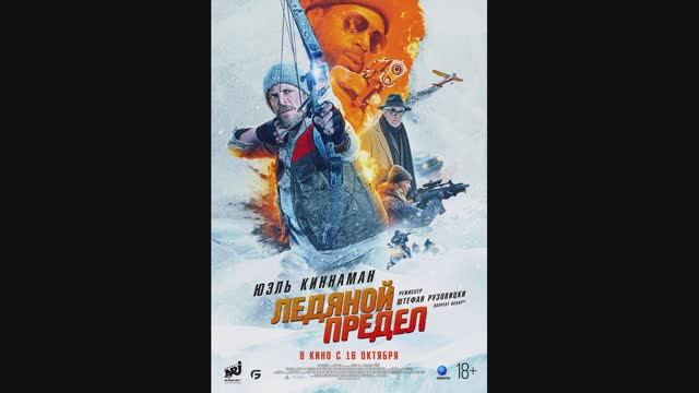 Ледяной предел