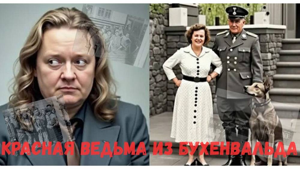«Красная ведьма из Бухенвальда как жена коменданта превратилась в символ извращённой власти
