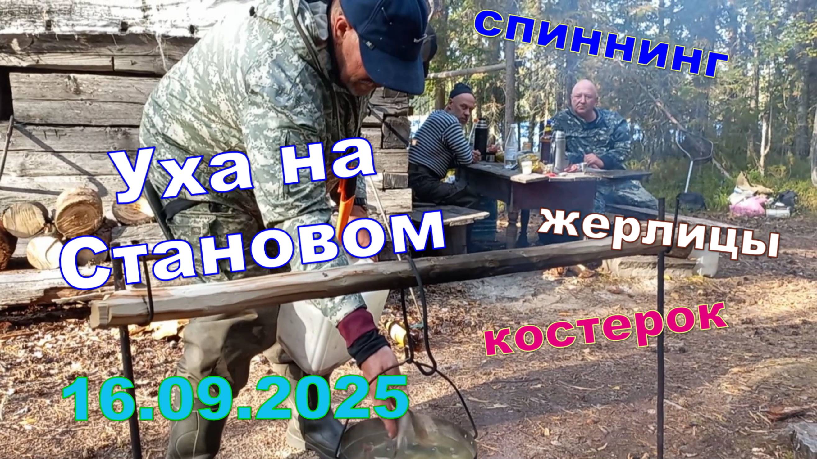 Ещё один день на Становом 16.09.25. Снимаем жерлицы спиннинги уха.