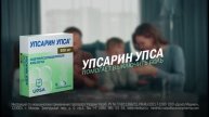 Реклама УПСАРИН УПСА компании UPSA