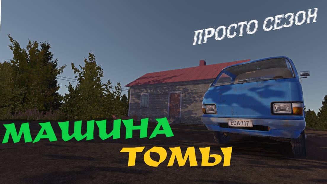 MY SUMMER CAR | МАШИНА ТОМЫ | ер.3