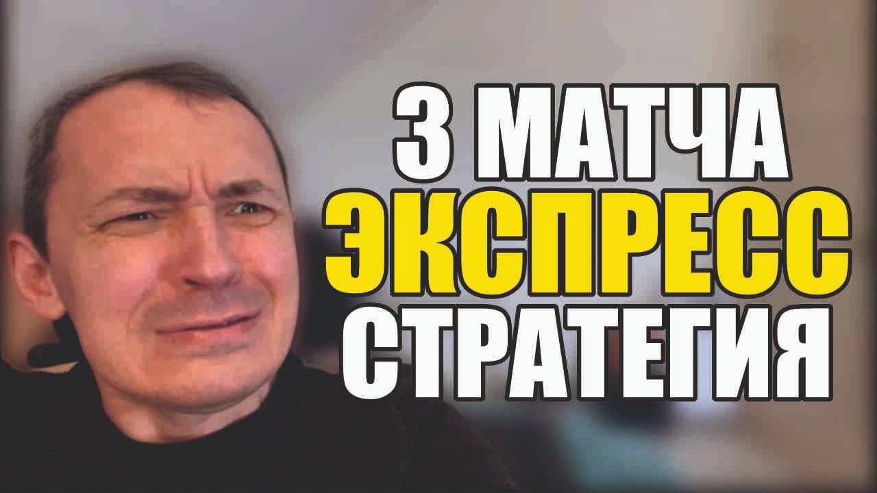 Прогнозы на футбол Выбрал лучшие матчи.Расписание матчей и стратегия на 3 матча..