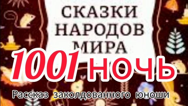 Тысяча и одна ночь. Рассказ заколдованного юноши/ночь 8-9/