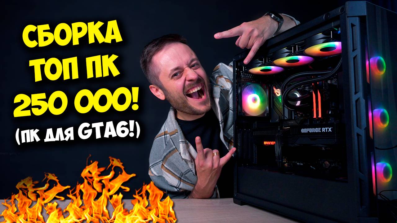 СБОРКА ИГРОВОГО ПК ЗА 250000 РУБЛЕЙ! / ТОП КОМП ДЛЯ ГТА 6!