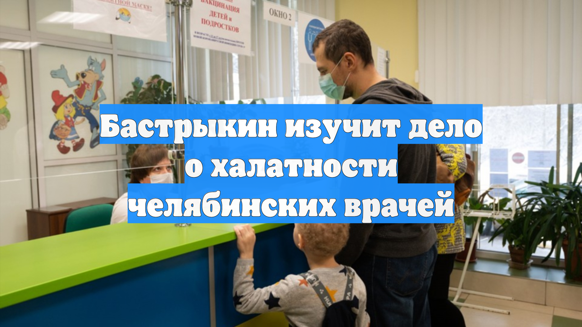 Бастрыкин изучит дело о халатности челябинских врачей
