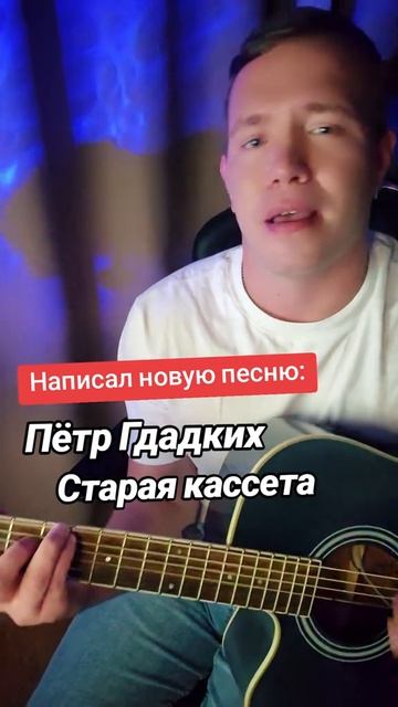 Пётр Гладких - Старая кассета