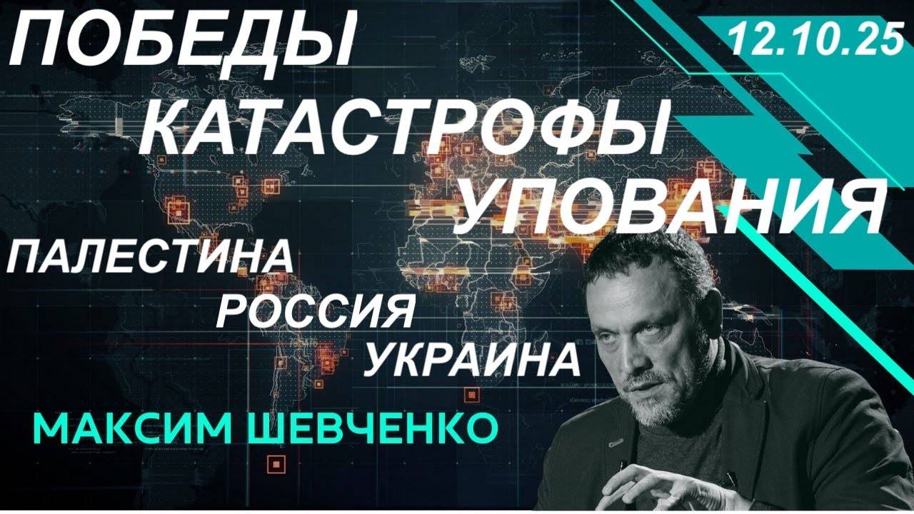С Максимом Шевченко. Победы катастрофы упования: Палестина Украина Россия. 12.10.25