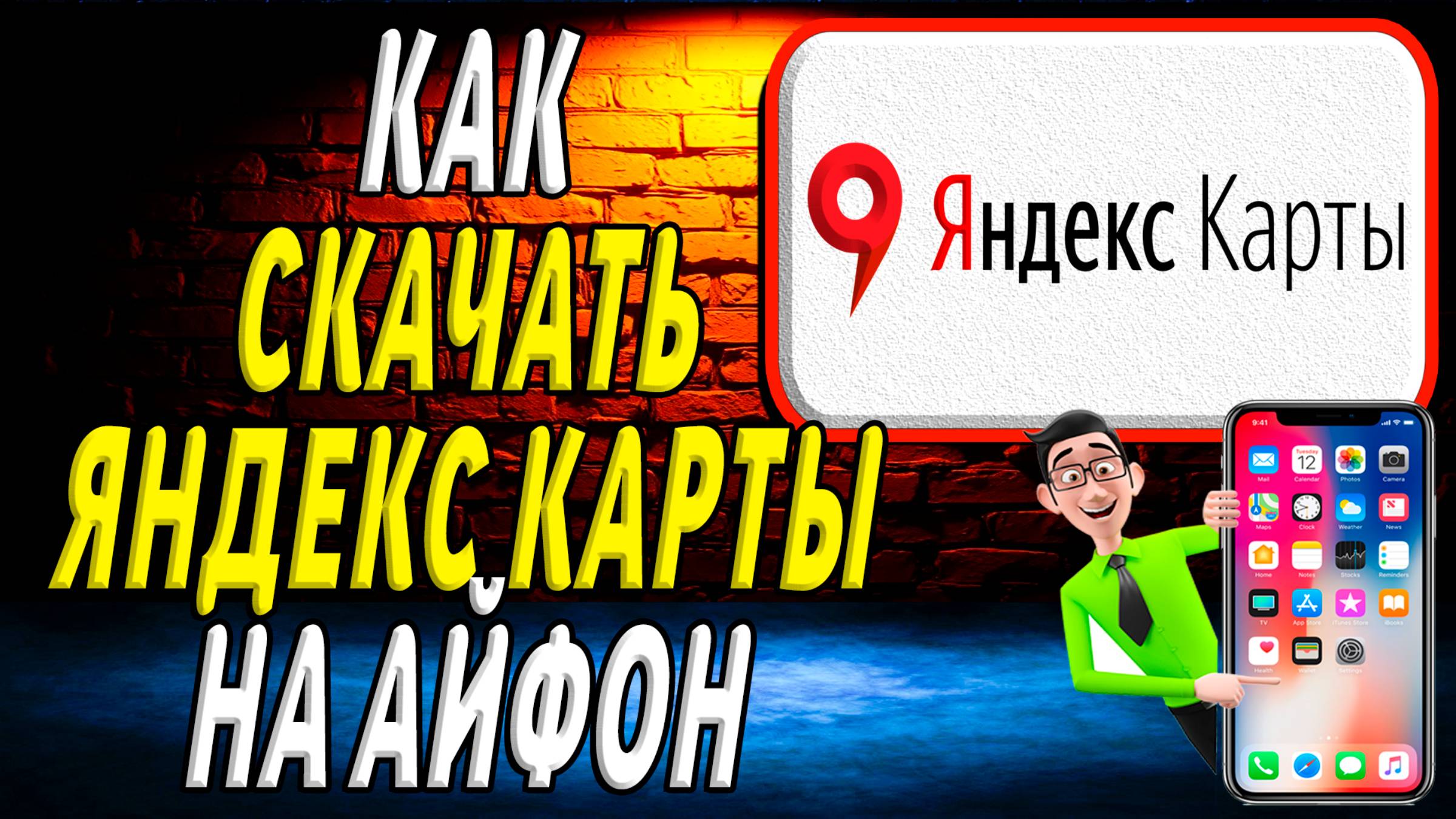 Как скачать яндекс карты на айфон