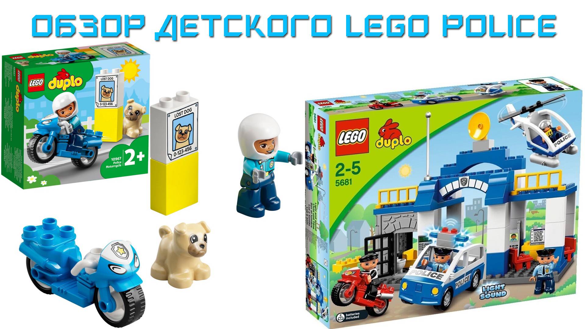 Обзор Детского LEGO Duplo Police