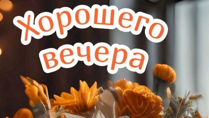 Добрый вечер♥️ Пусть вечер радует вас ♥️