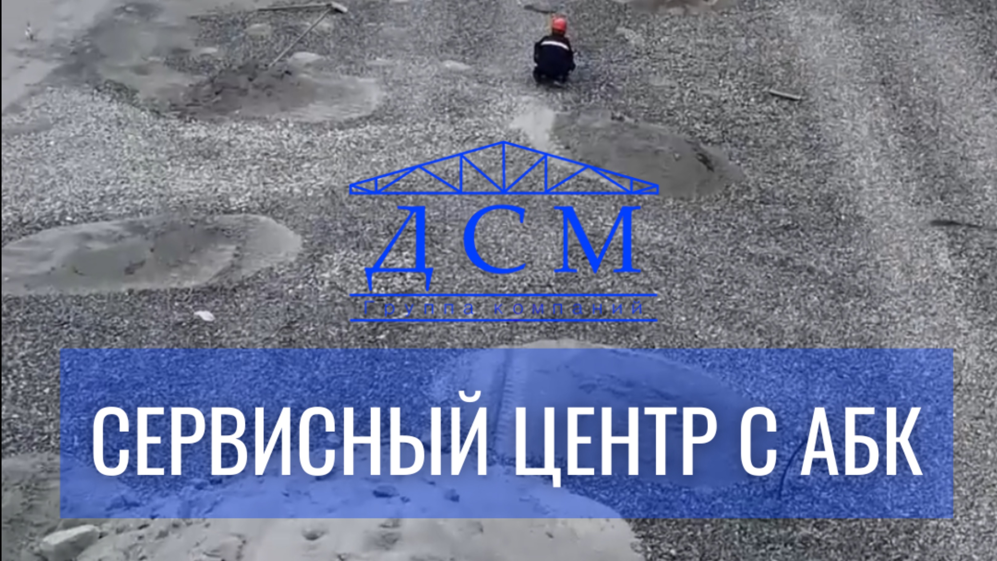 Начинаем неделю с объекта — Сервисный центр с АБК🔥Немного обзора с объяснением от Андрея Андреевич