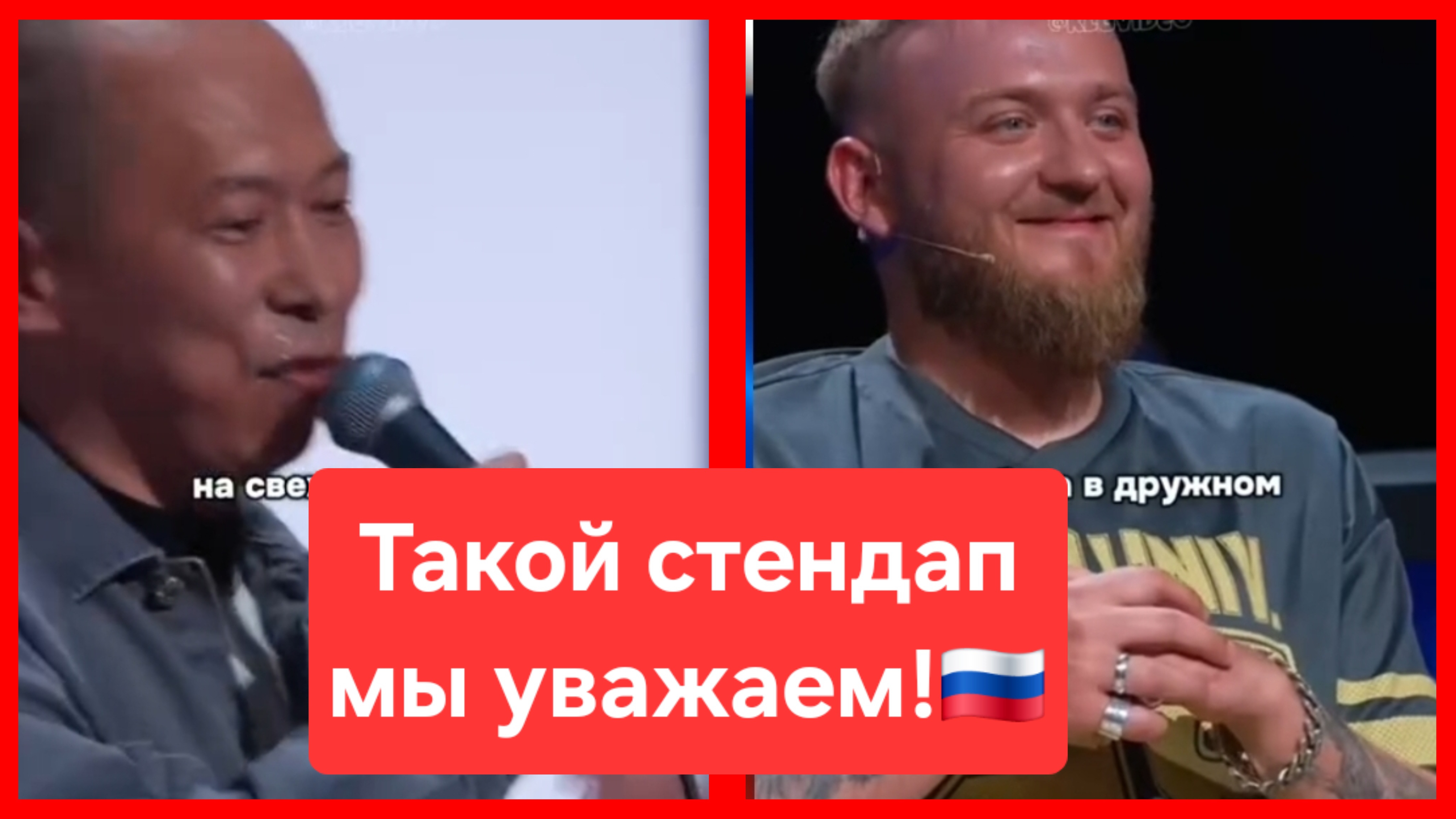 Стендап от участника СВО. Такой стендап мы смотрим. Молодец!