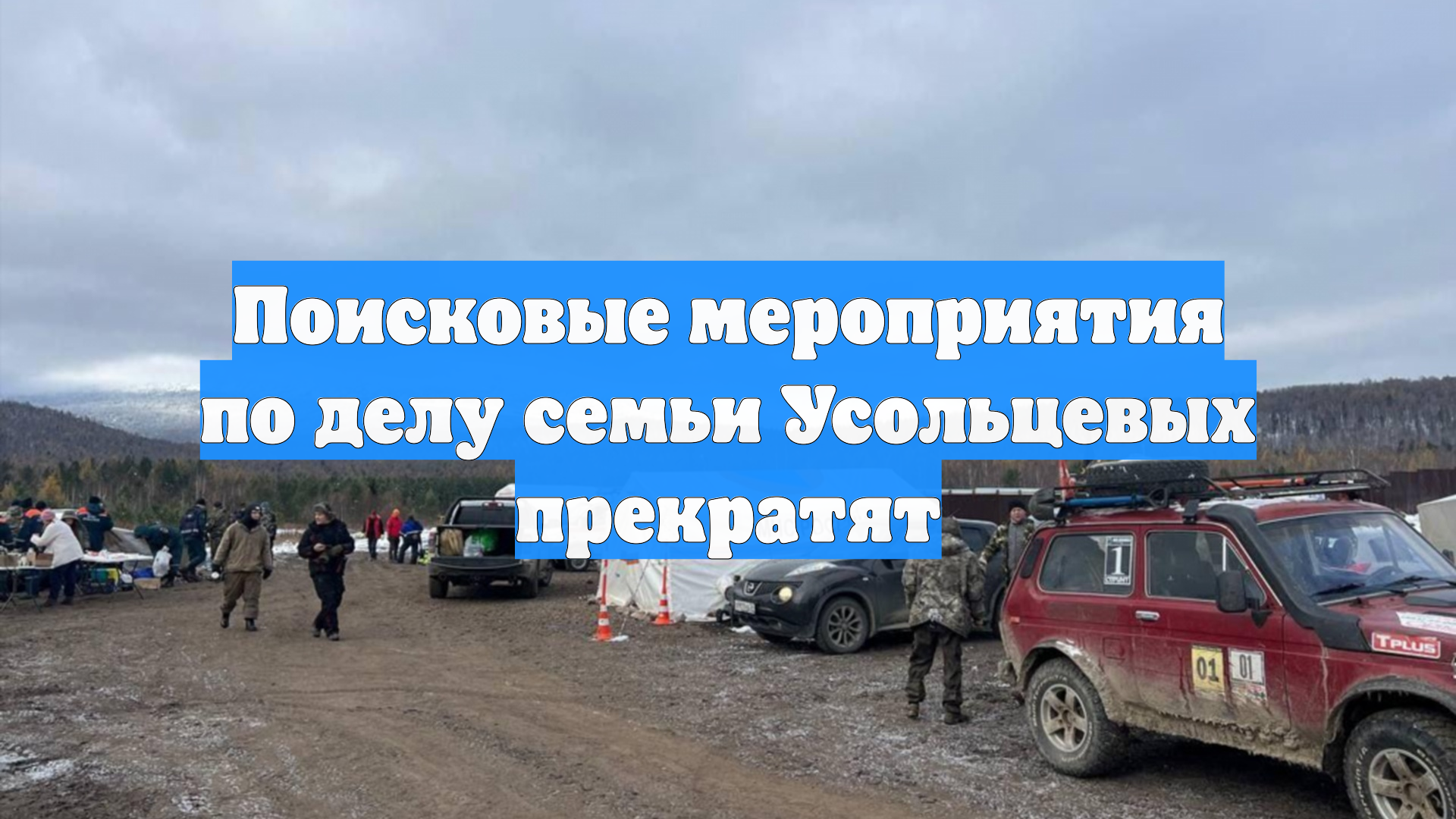 Поисковые мероприятия по делу семьи Усольцевых прекратят