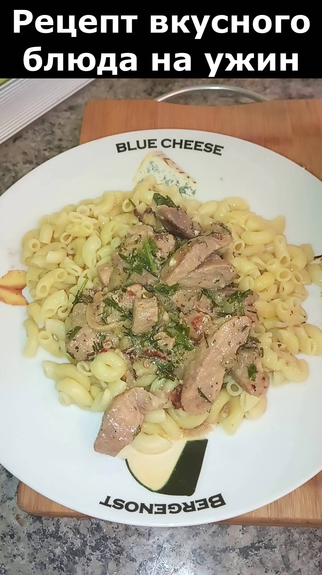 Рецепт вкусного ужин. Что приготовить вкусного из свинины ?