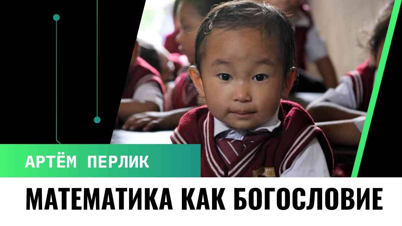 Математика как богословие  Заметки на полях Артёма Перлика
