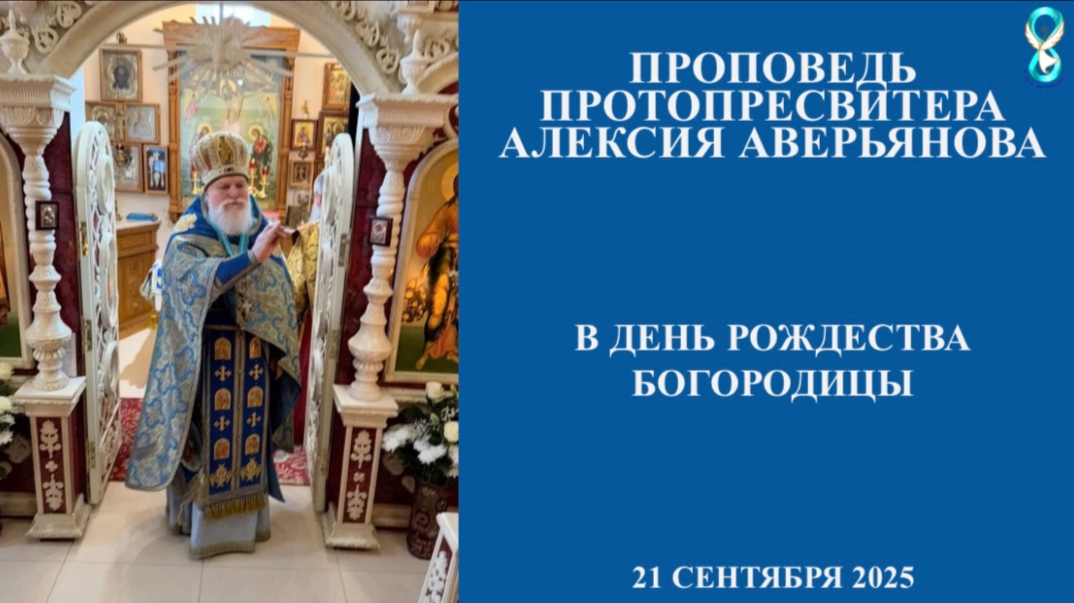 Проповедь Протопресвитера Алексия Аверьянова в День Рождества Богородицы. 21 сентября 2025 года.