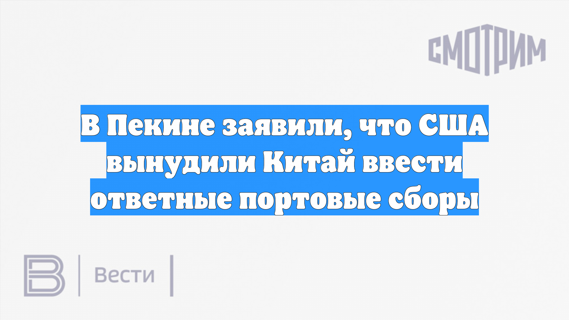 В Пекине заявили что США вынудили Китай ввести ответные портовые сборы
