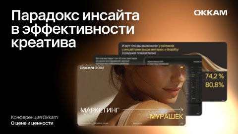 Парадокс инсайта в эффективности креатива