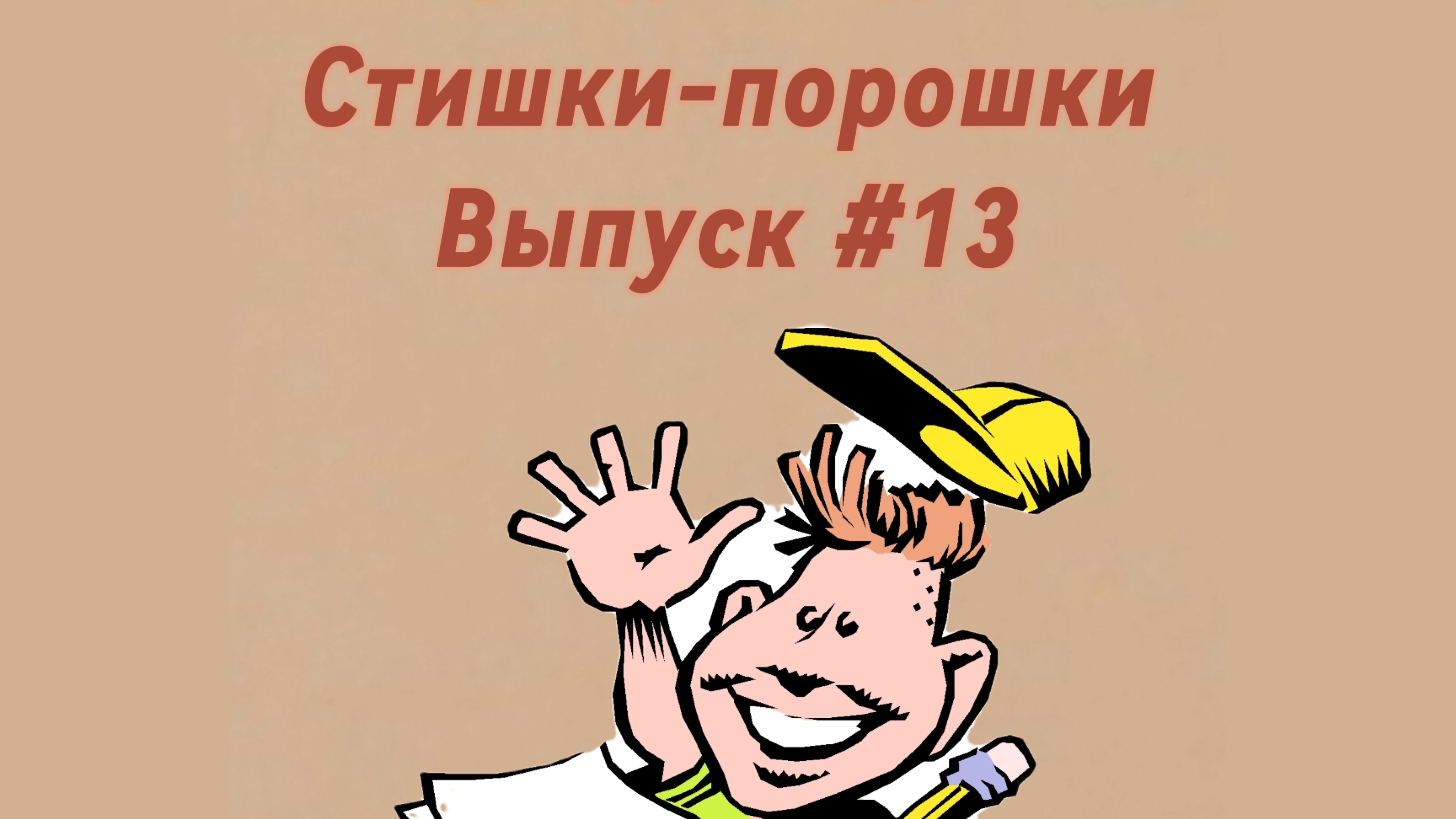Стишки-порошки. Выпуск 13
