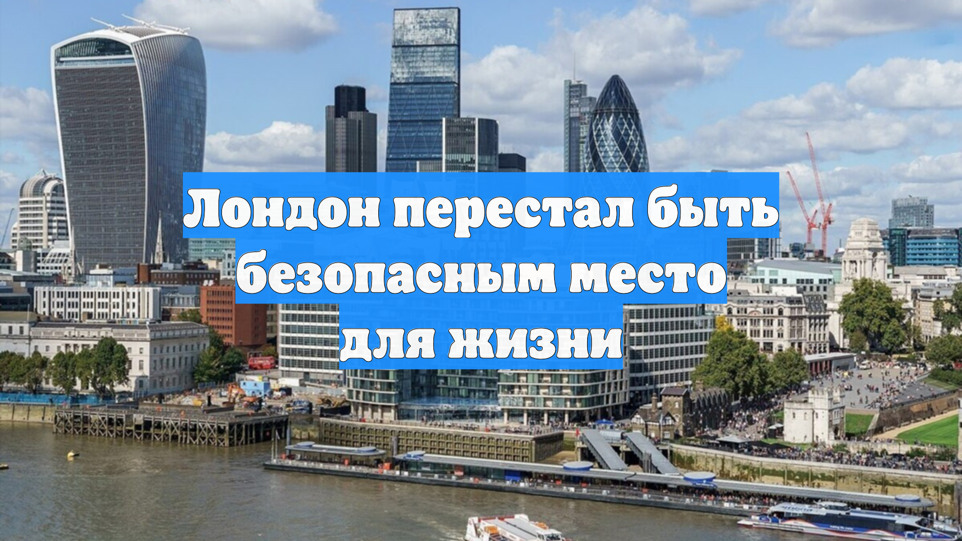 Лондон перестал быть безопасным место для жизни