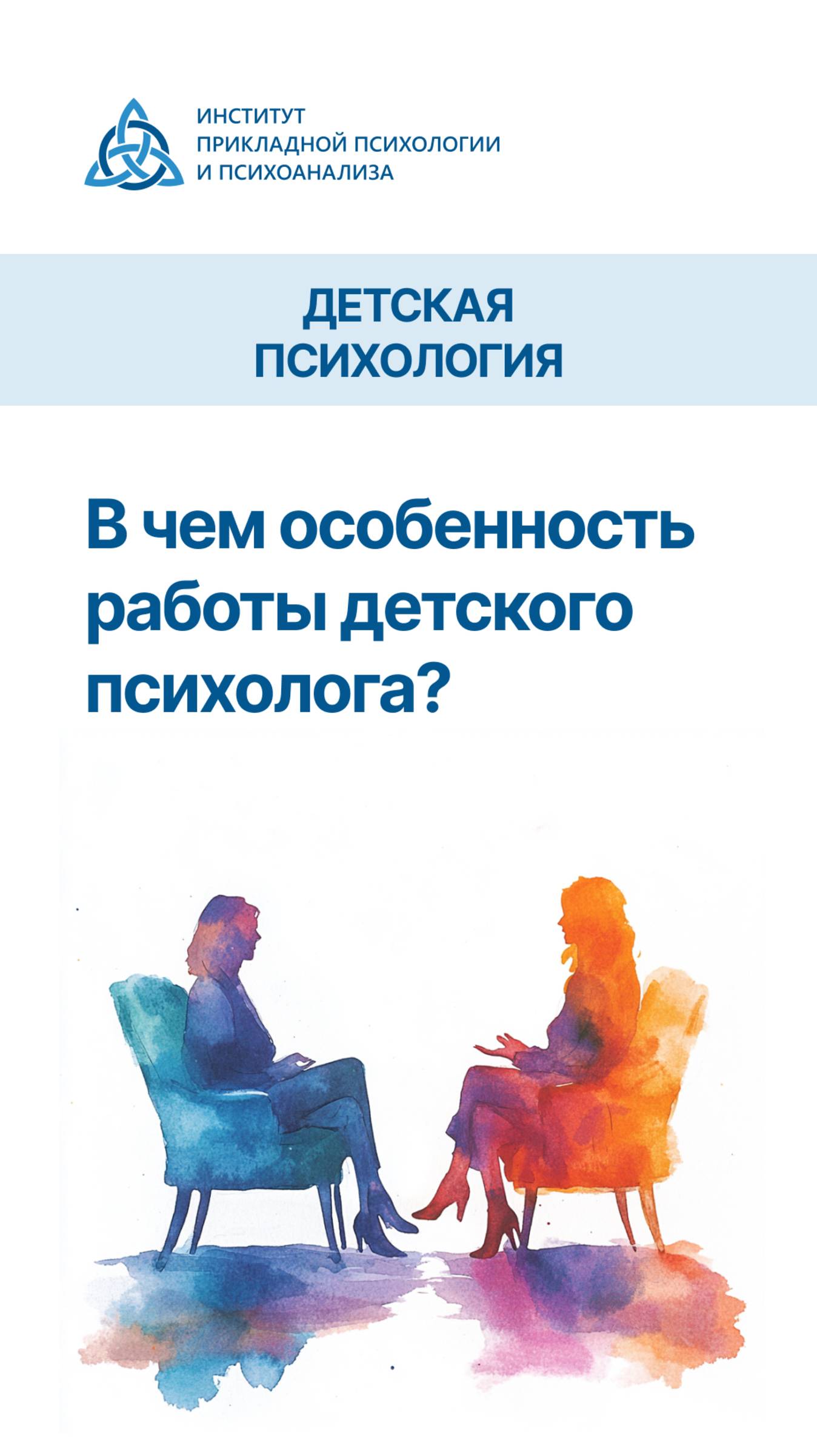 В чем особенность работы детского психолога? Почему важно не переутомлять детей?