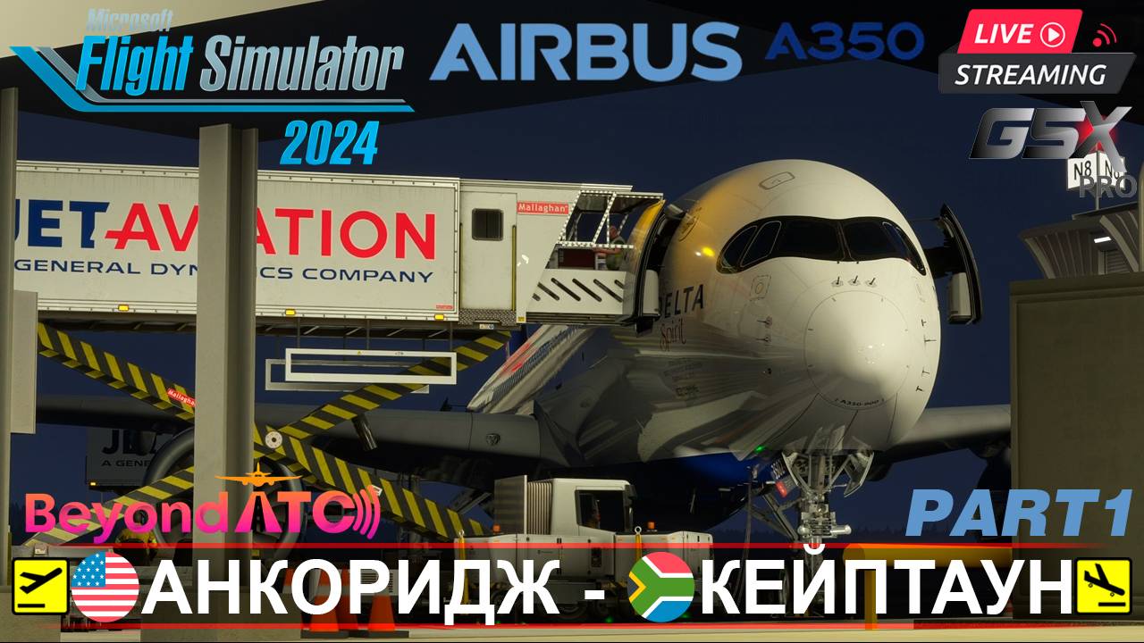 🚀ЭПИЧЕСКИЙ ПЕРЕЛЁТ: Анкоридж (PANC) - Кейптаун (FACT) | Airbus A350-900ULR | 15 000 км