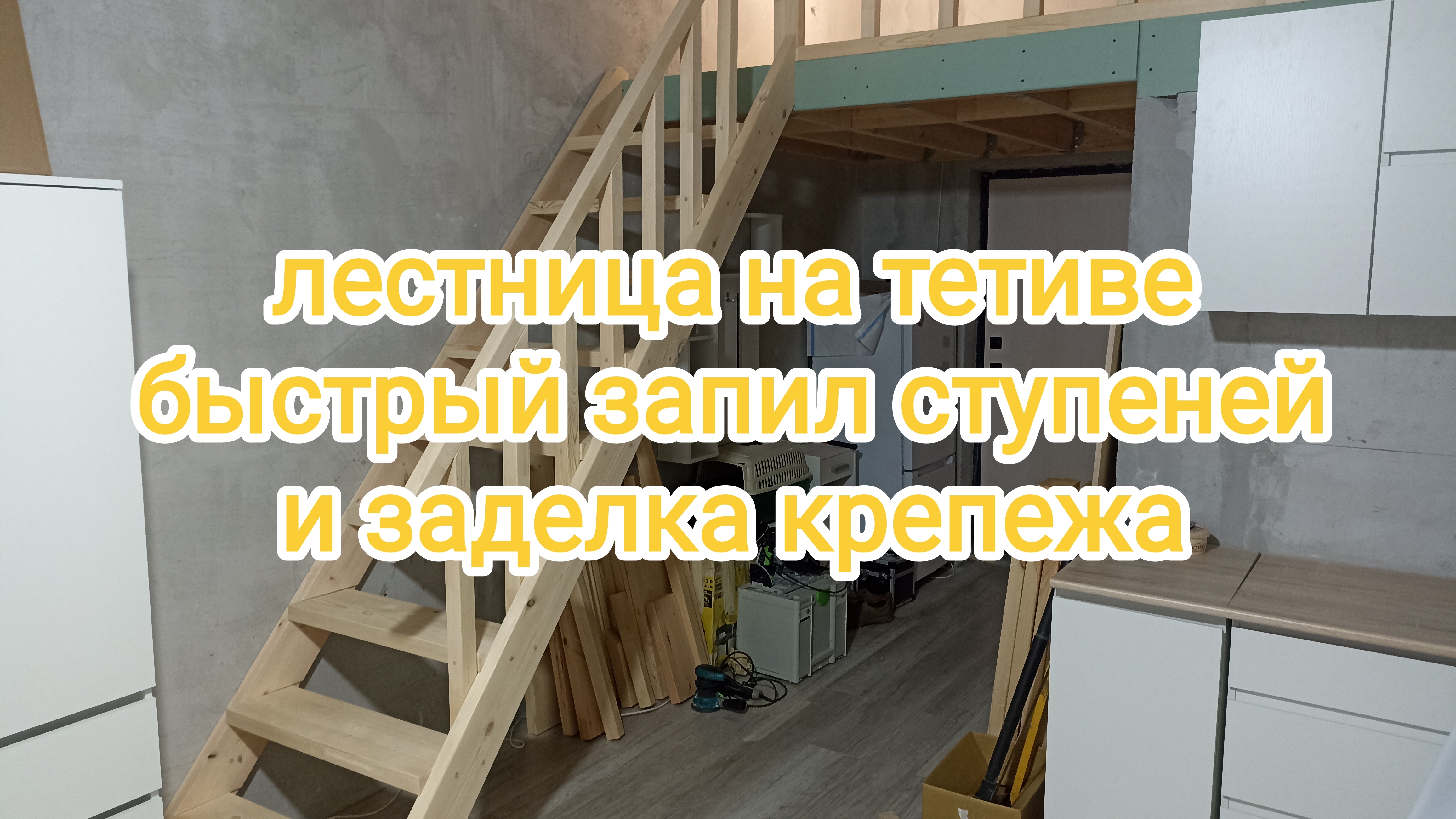 Лестница на тетиве быстрый запил ступеней и заделка крепежа