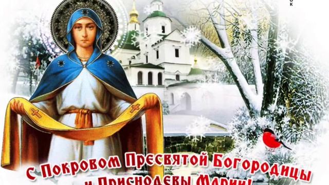 Покров Пресвятой Богородицы. Музыкальная открытка поздравление.