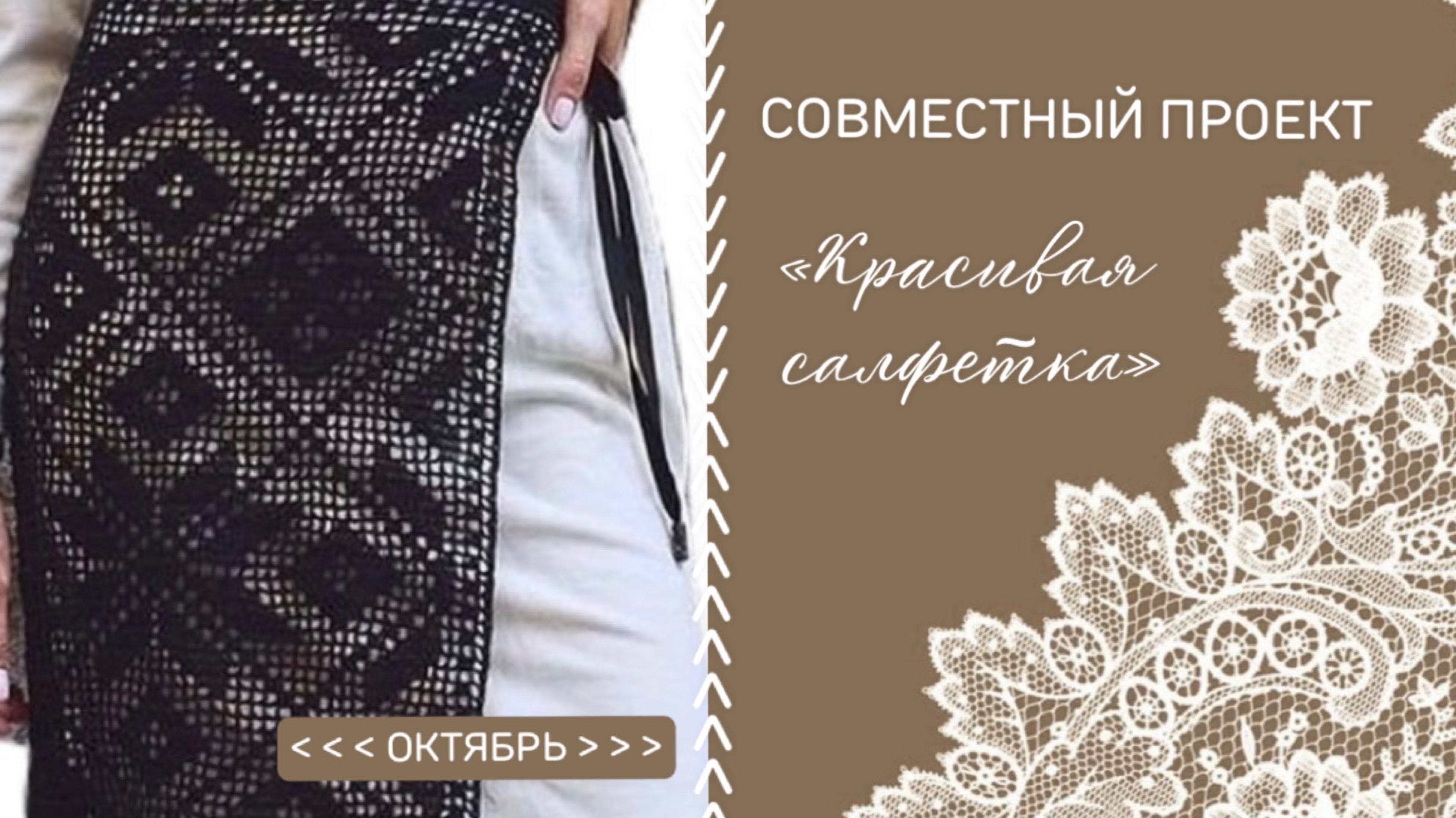 СП Красивая салфетка с Татьяной ЩукинойОтчет за ОКТЯБРЬсвойклубок