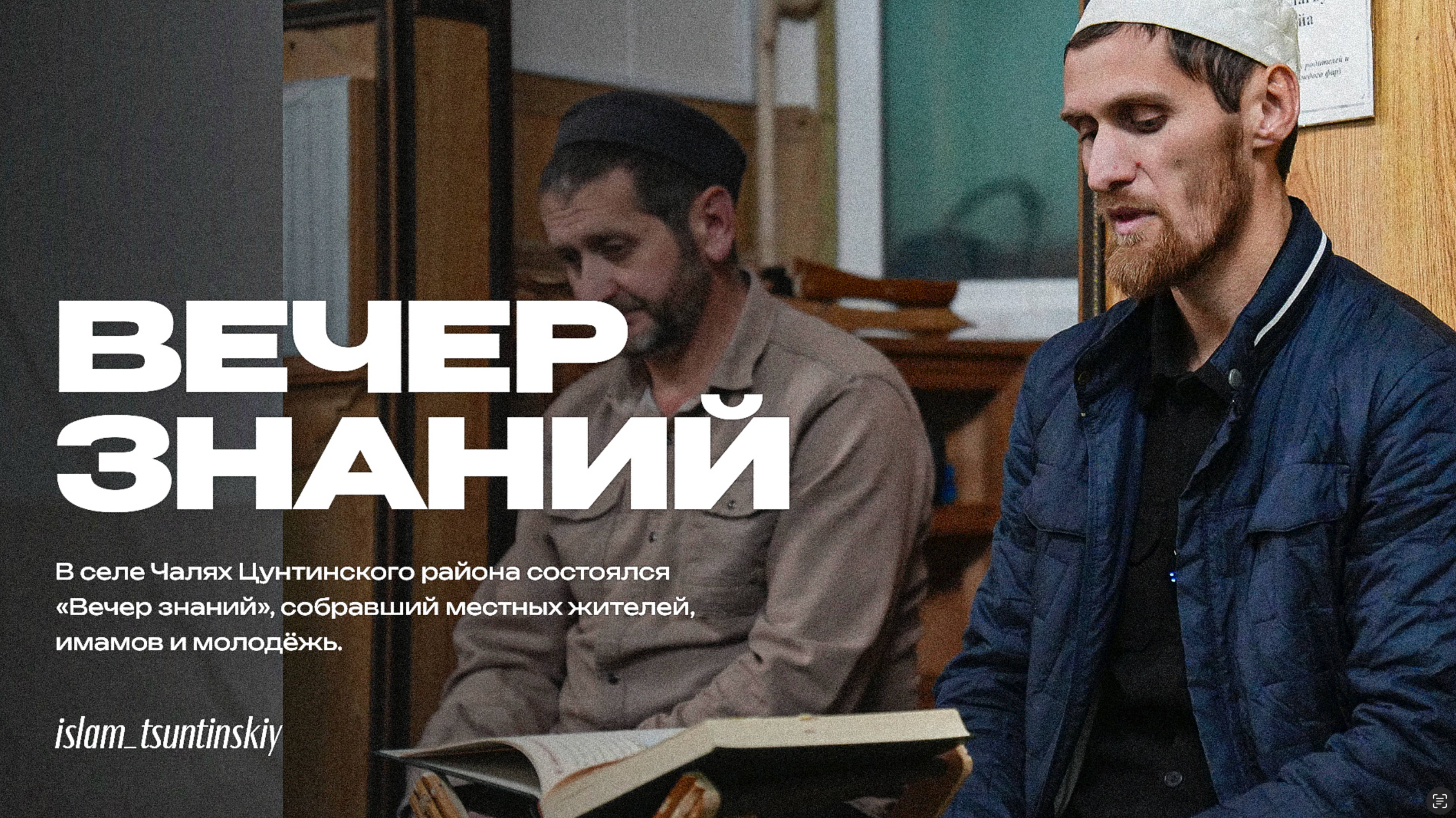 В селе Чалях Цунтинского района прошёл Вечер знаний.