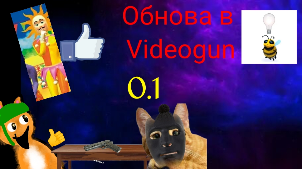 Обнова в videogun n space