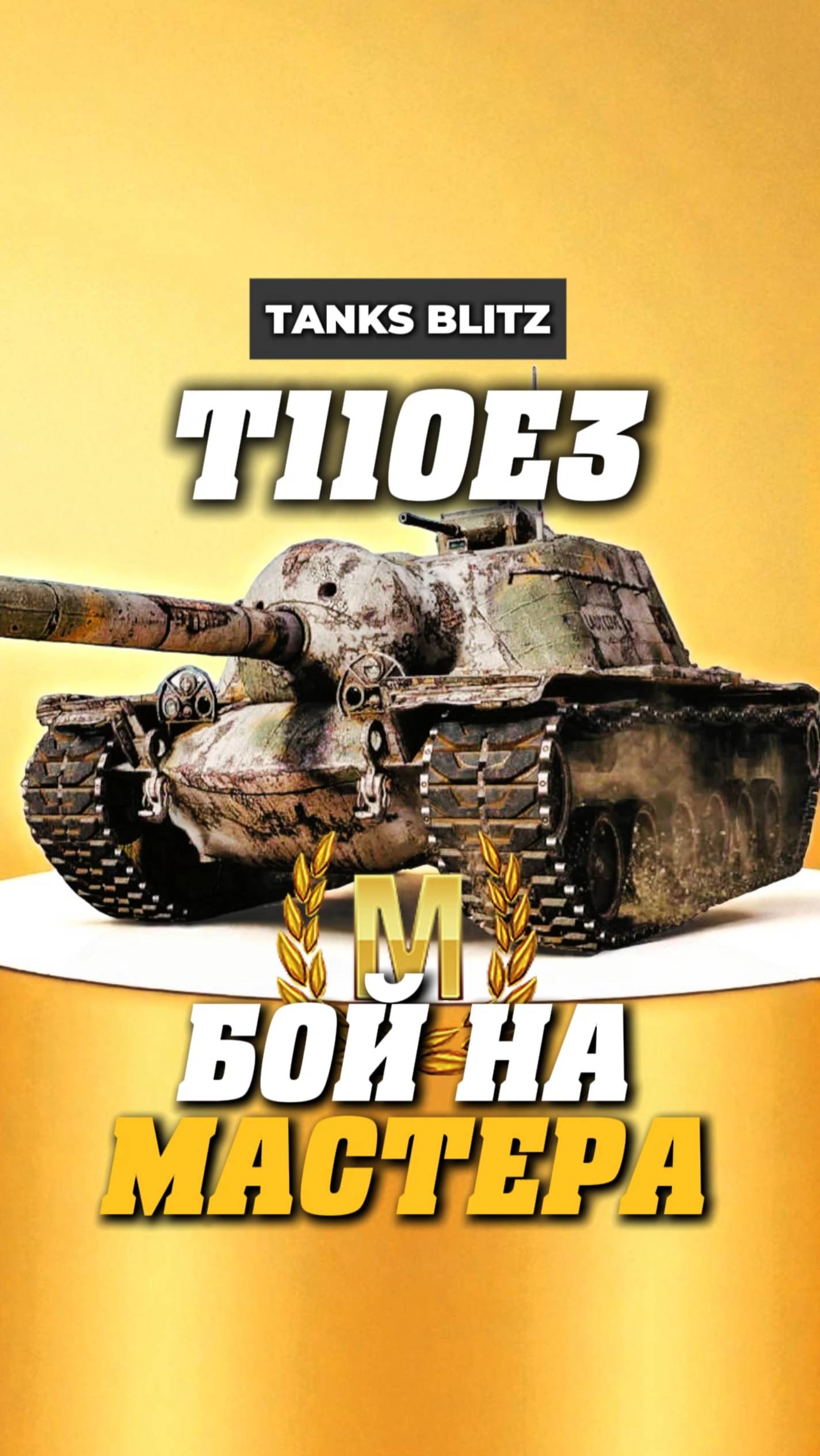 T110e3 хороший бой на мастера #миртанков #танкистрим #стримкинсоро #streamtanki #t110e3