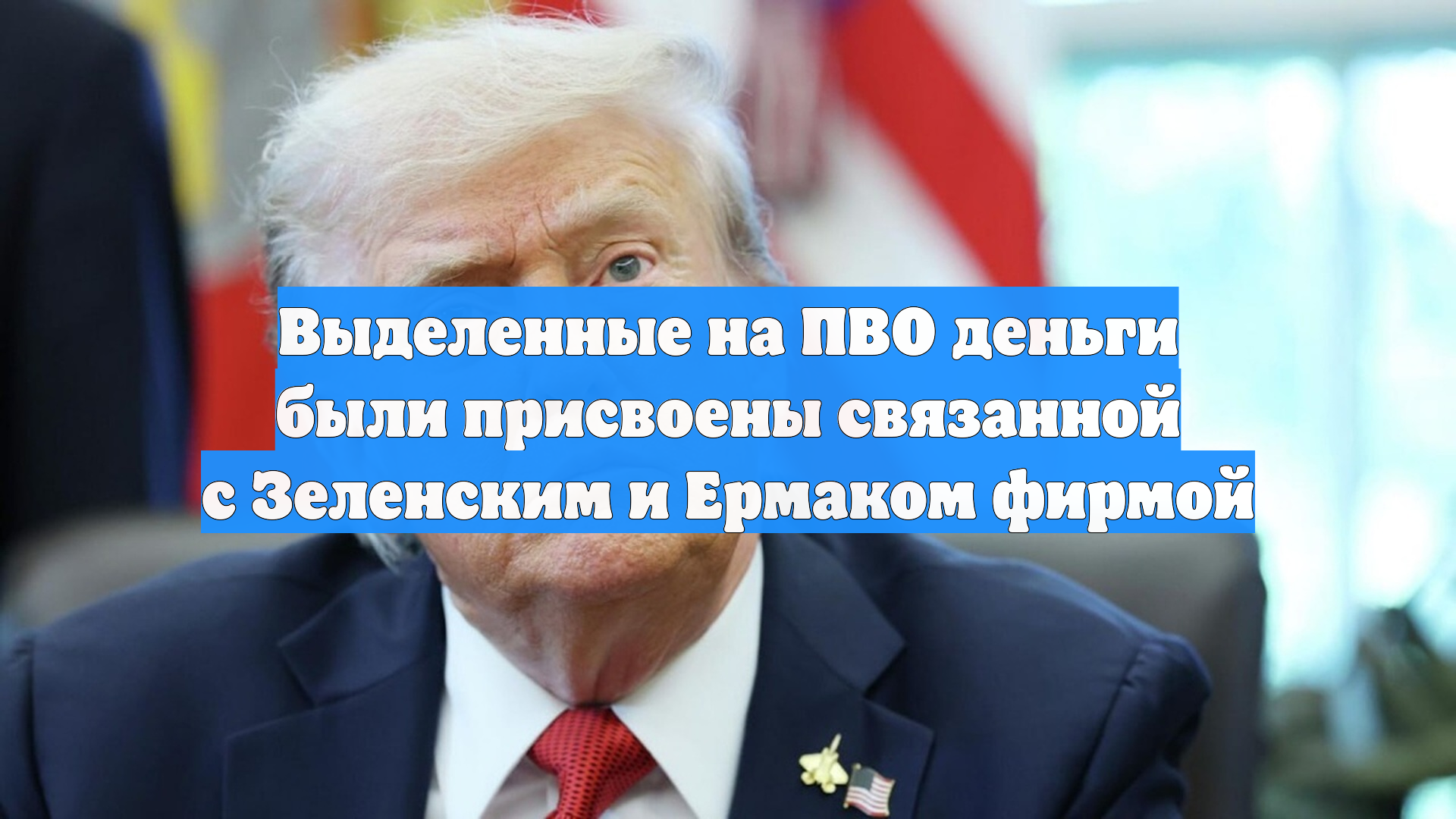 Выделенные на ПВО деньги были присвоены связанной с Зеленским и Ермаком фирмой