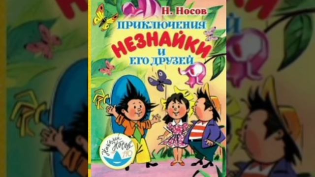 24 гл. Незнайка в Солнечном городе. Н. Носов. Роман - сказка.