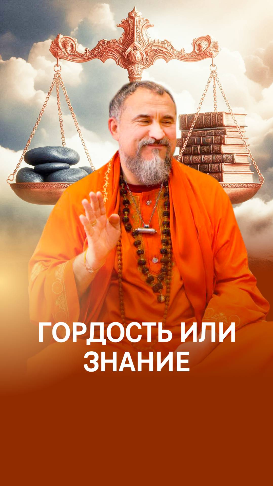Совершенное Знание: благословляет если уходит гордость