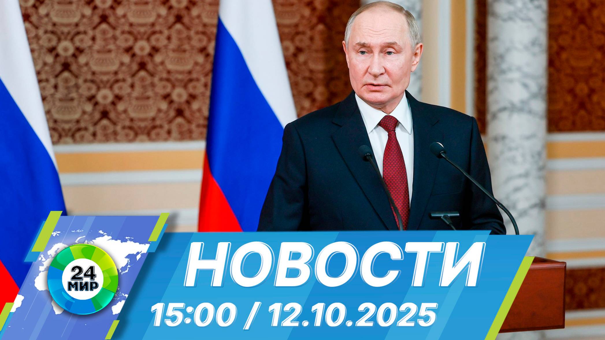 Новости 15:00 от 12.10.2025