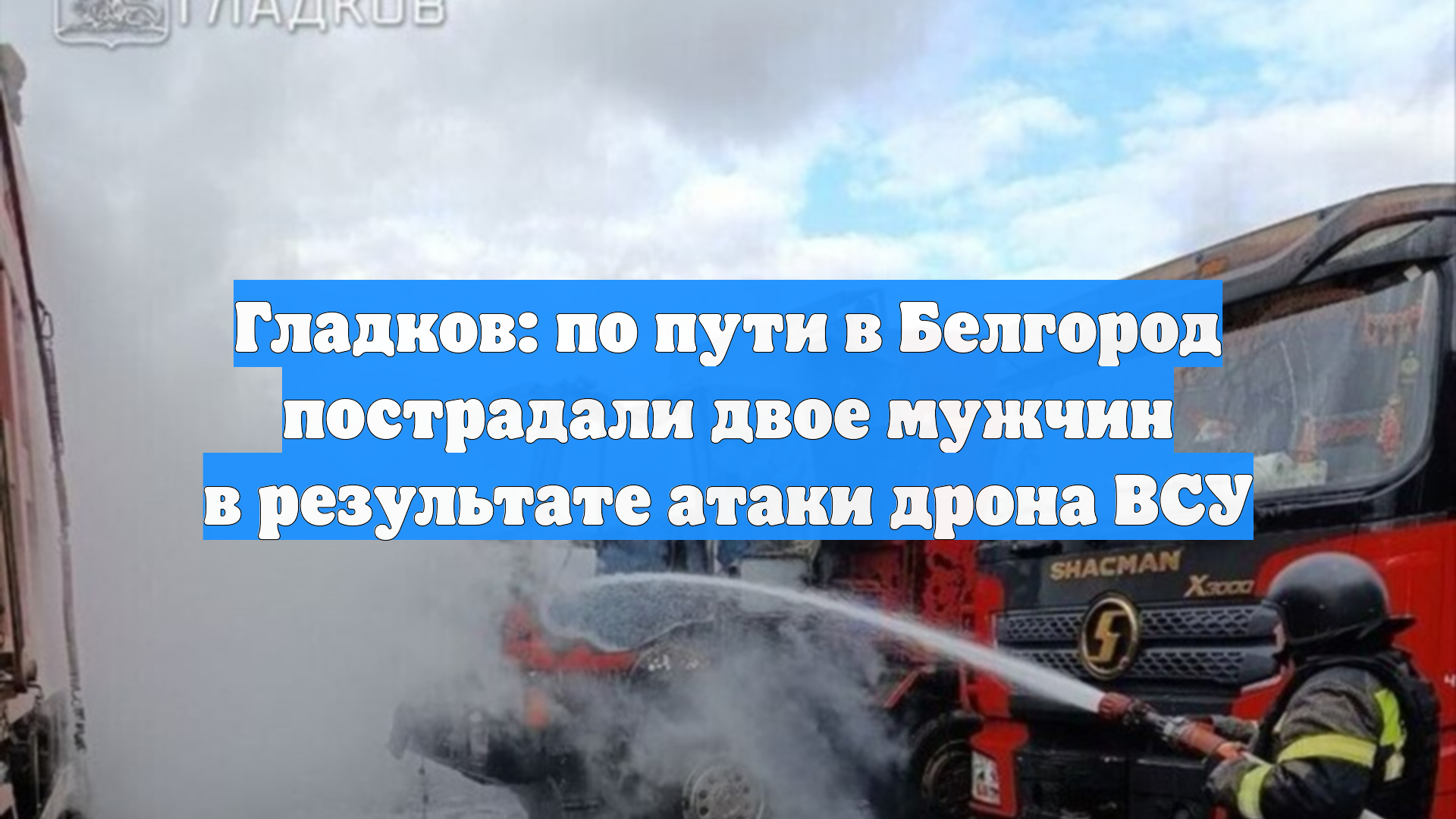 Гладков: по пути в Белгород пострадали двое мужчин в результате атаки дрона ВСУ