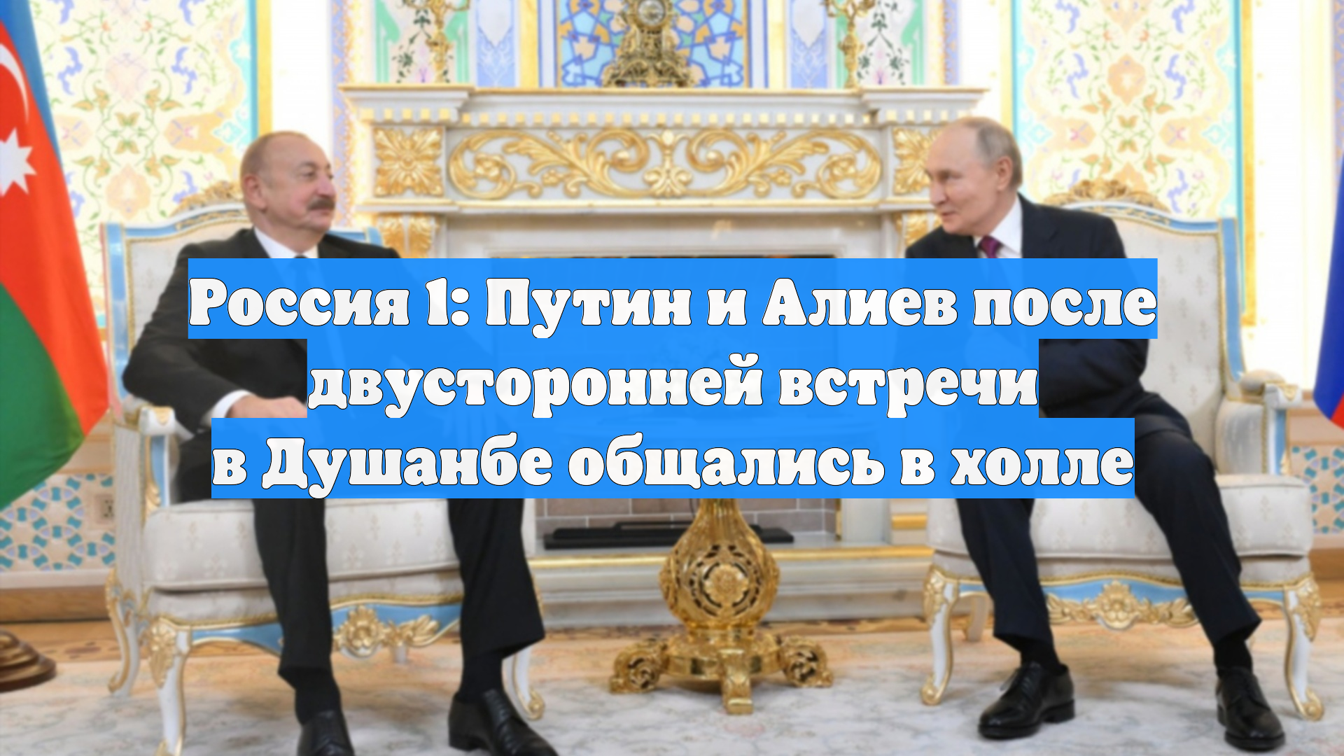 Россия 1: Путин и Алиев после двусторонней встречи в Душанбе общались в холле