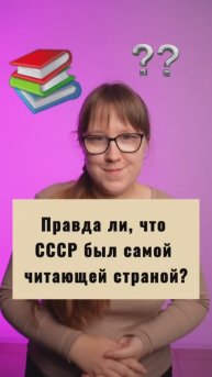 Был ли СССР самой читающей страной?
