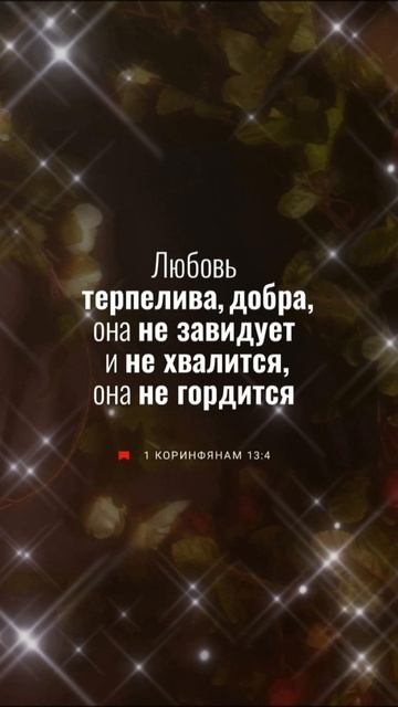 1 Коринфянам 13:4