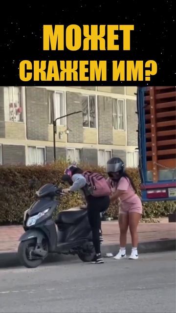 может скажем им?