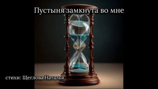 Пустыня замкнута во мне
